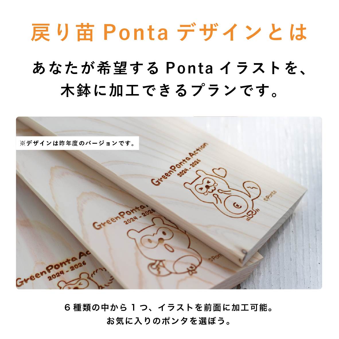 【Green Ponta Actionコラボ】戻り苗 Pontaデザイン