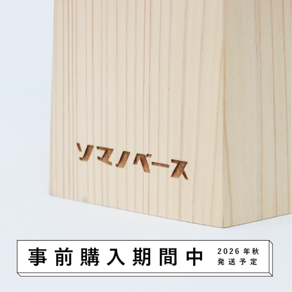 【26年秋発送開始】戻り苗 （個別デザイン）