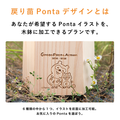 【2026年 Green Ponta Actionコラボ】戻り苗 Pontaデザイン