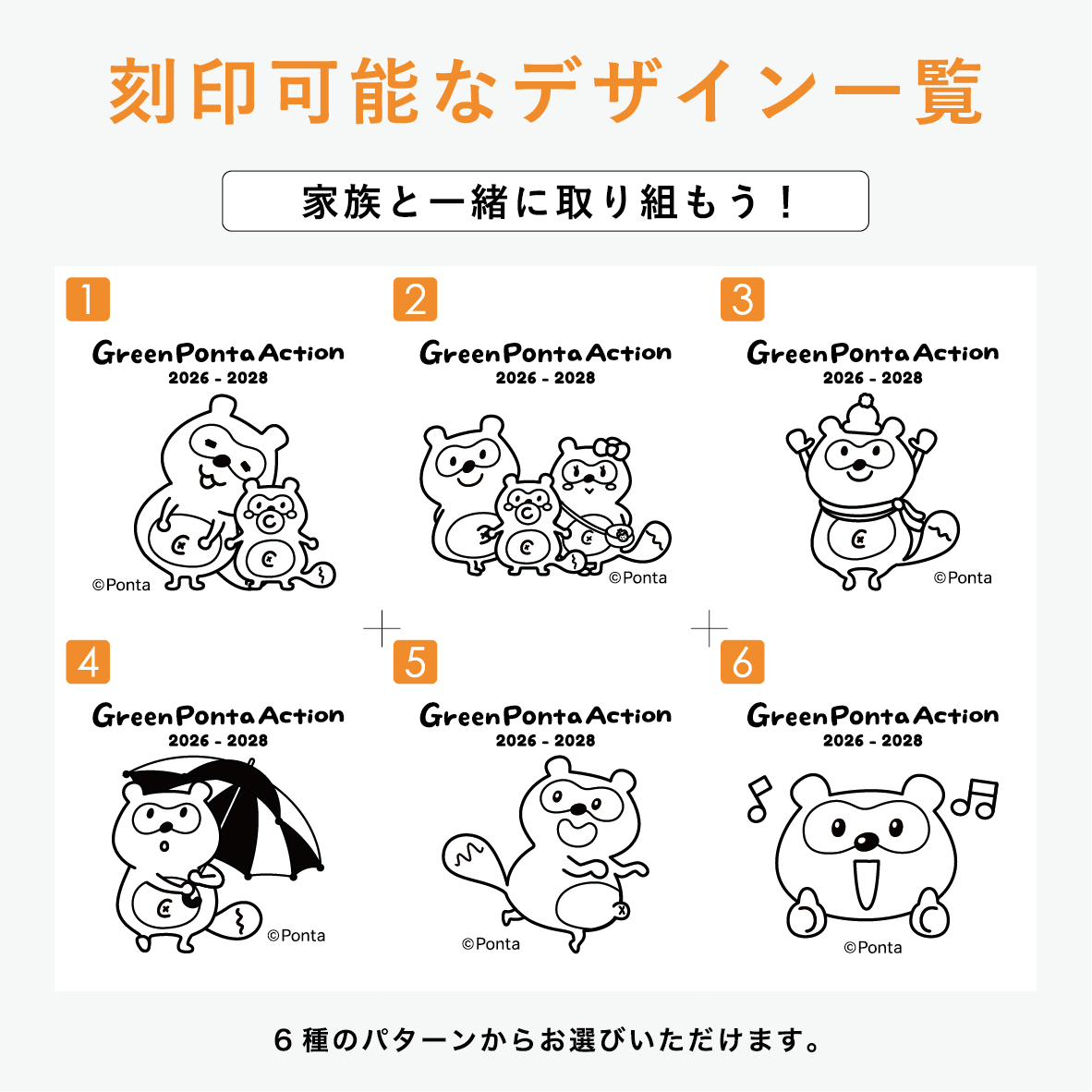 【2026年 Green Ponta Actionコラボ】戻り苗 Pontaデザイン